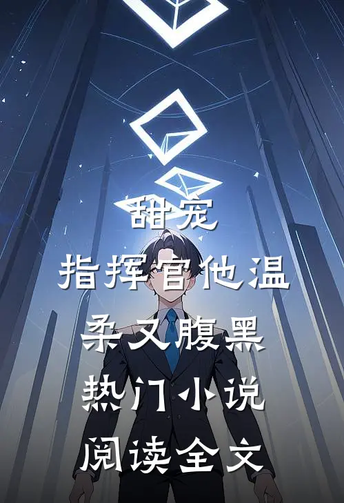 甜宠指挥官他温柔又腹黑热门阅读全文免费