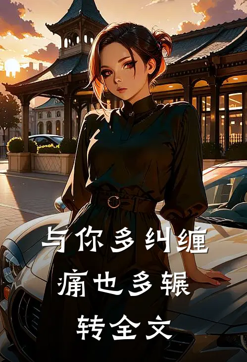 与你多纠缠，痛也多辗转全文