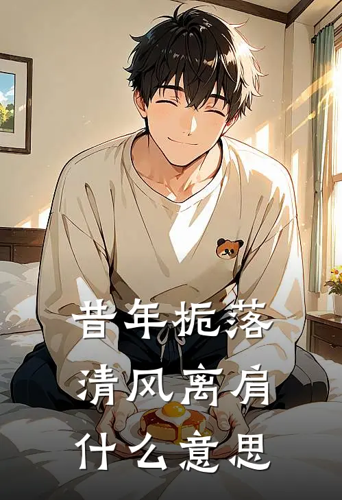 昔年栀落，清风离肩什么意思
