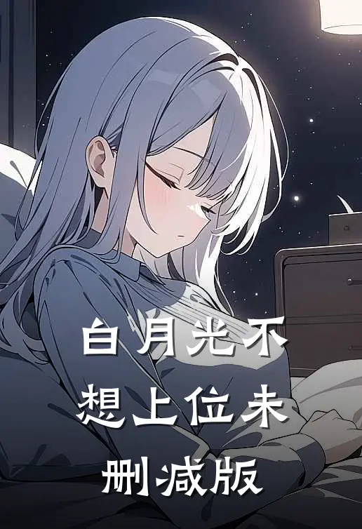 白月光不想上位未删减版