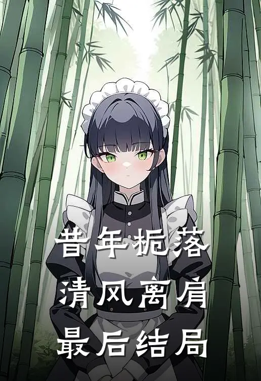 昔年栀落，清风离肩最后结局
