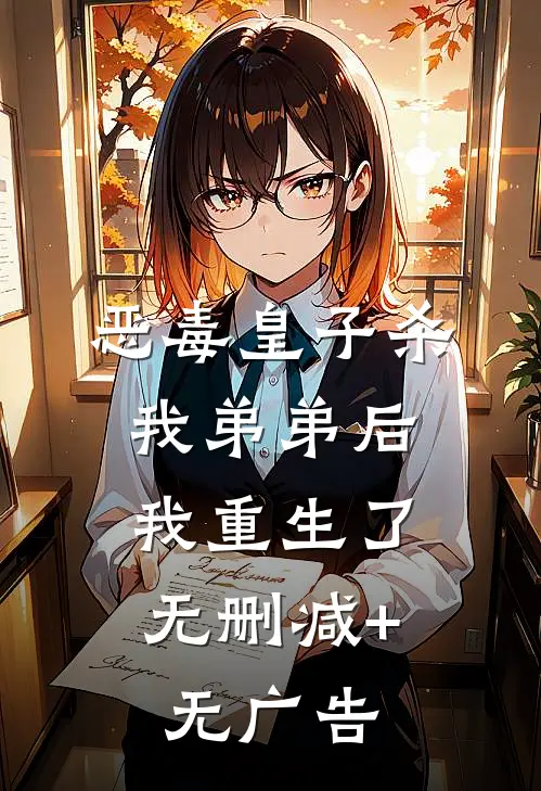 恶毒皇子杀我弟弟后，我重生了无删减+无广告