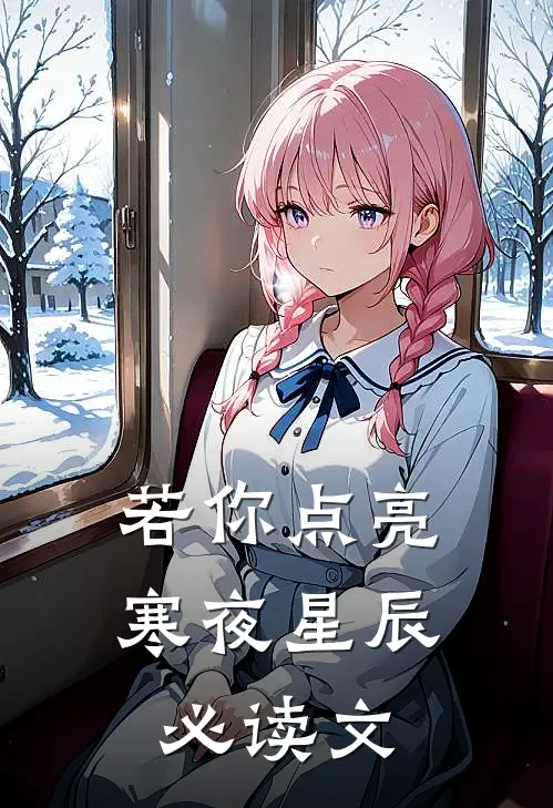 若你点亮寒夜星辰必读文