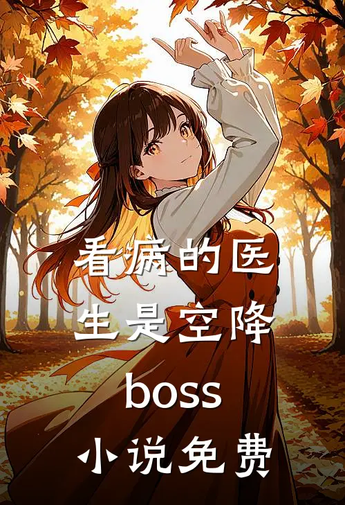 看病的医生是空降boss小说免费