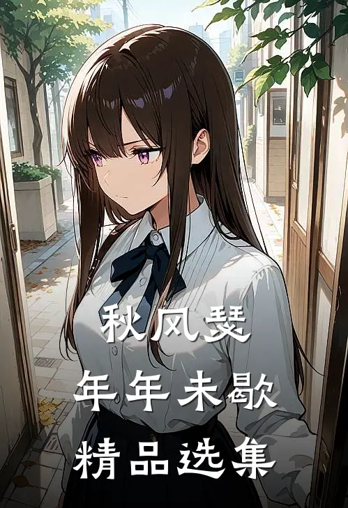 秋风瑟，年年未歇精品选集