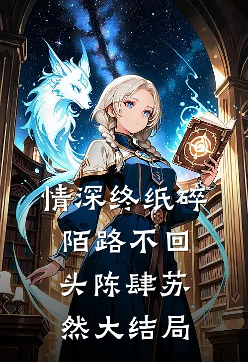 情深终纸碎，陌路不回头陈肆苏然大结局