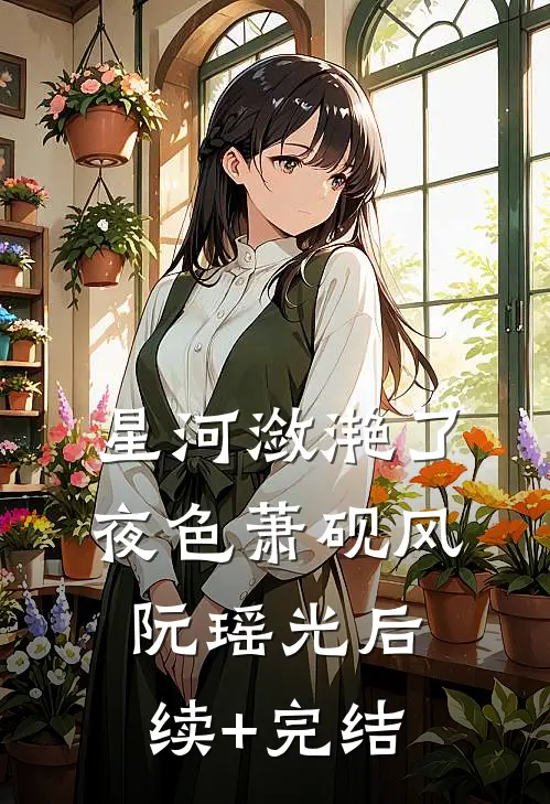 星河潋滟了夜色萧砚风阮瑶光后续+完结