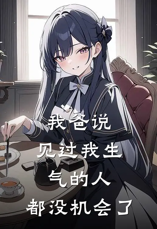 我爸说，见过我生气的人，都没机会了