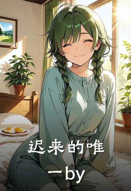 迟来的唯一by