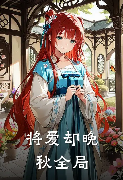 将爱却晚秋全局