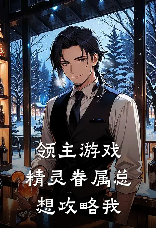 领主游戏：精灵眷属总想攻略我
