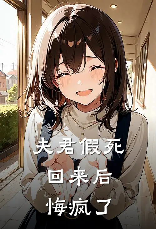 夫君假死回来后，悔疯了