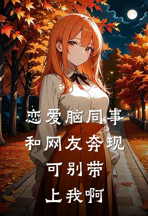 恋爱脑同事和网友奔现，可别带上我啊