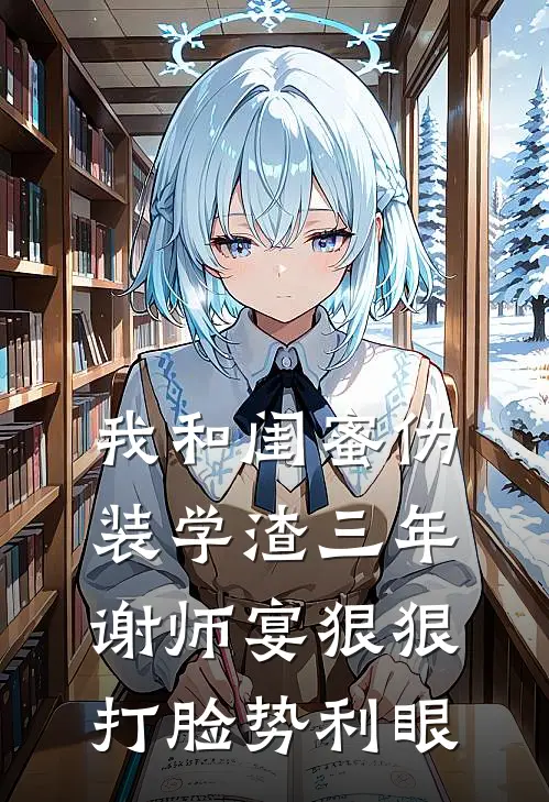 我和闺蜜伪装学渣三年，谢师宴狠狠打脸势利眼