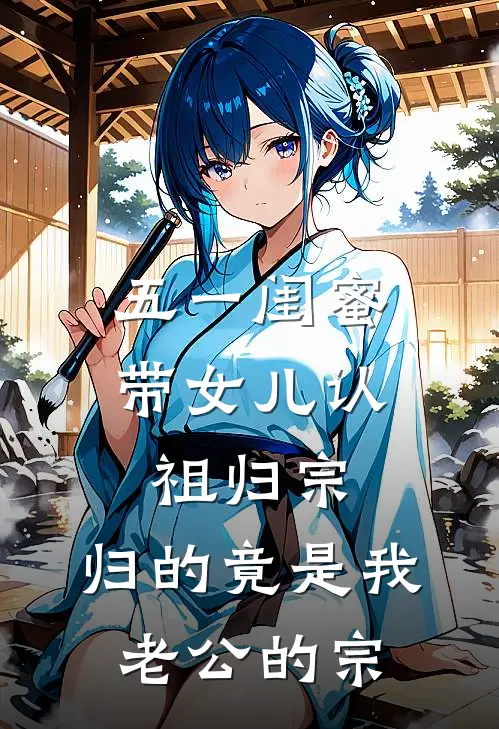 五一闺蜜带女儿认祖归宗，归的竟是我老公的宗