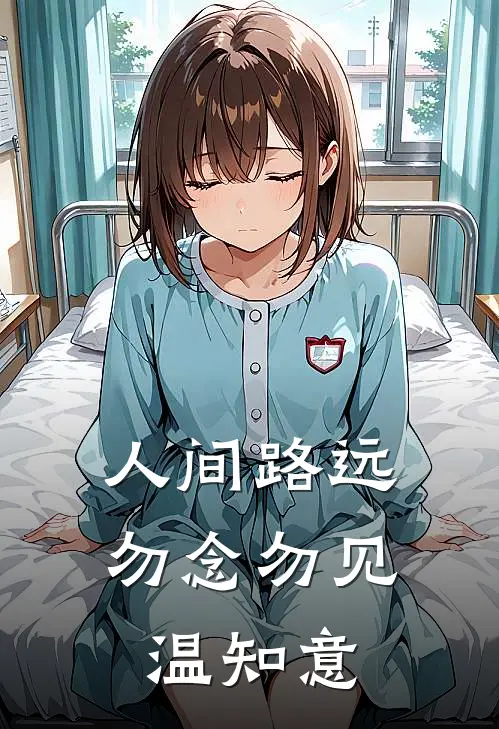 人间路远，勿念勿见温知意