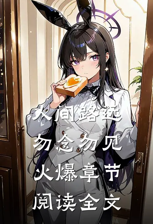 人间路远，勿念勿见火爆章节阅读全文