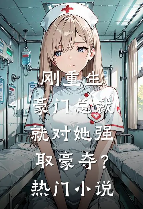 刚重生，豪门总裁就对她强取豪夺？热门小说