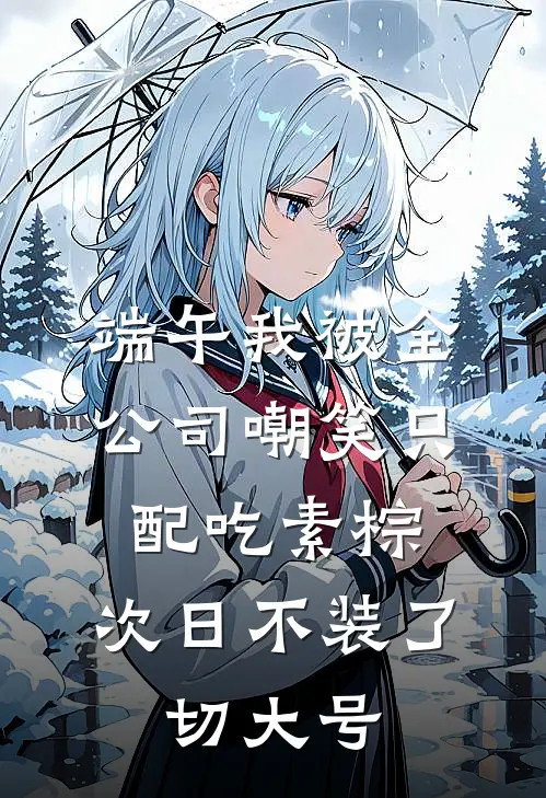 端午我被全公司嘲笑只配吃素棕，次日不装了，切大号