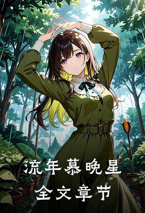 流年慕晚星全文章节