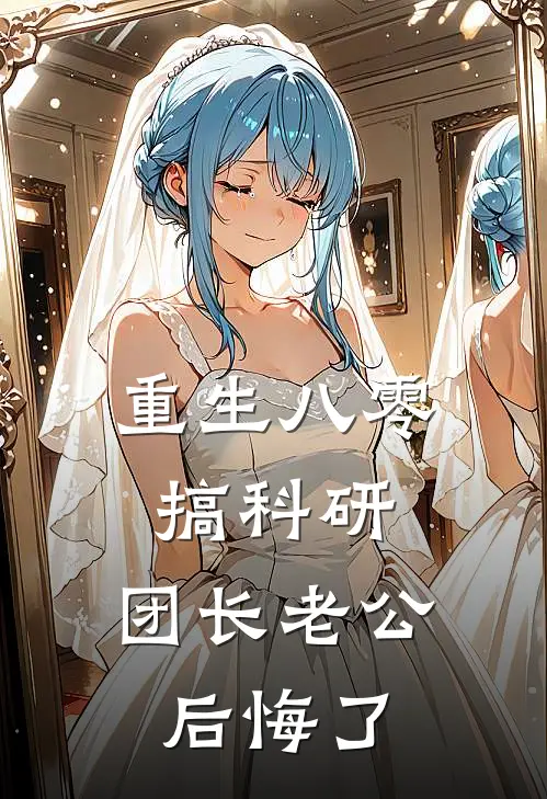 重生八零搞科研，团长老公后悔了