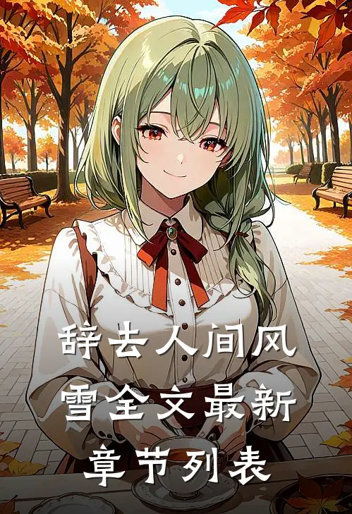 辞去人间风雪全文最新章节列表