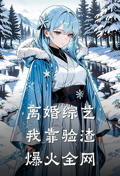 离婚综艺我靠验渣爆火全网