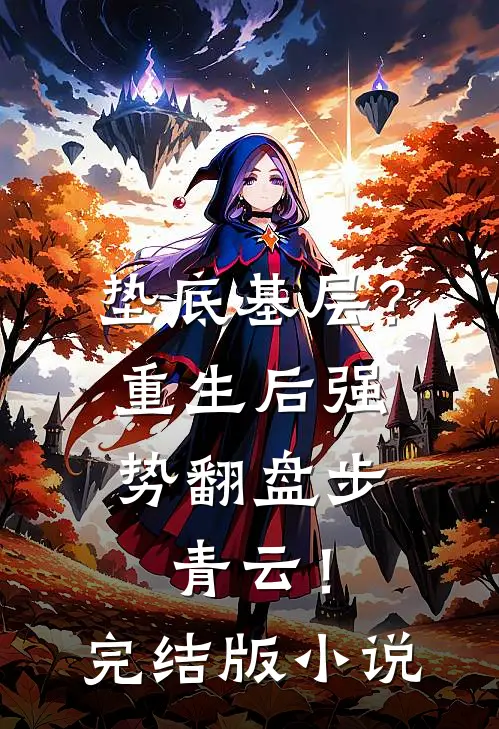 垫底基层？重生后强势翻盘步青云！完结版小说