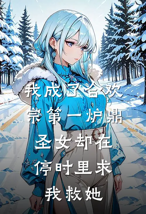我成了合欢宗第一炉鼎，圣女却在停时里求我救她