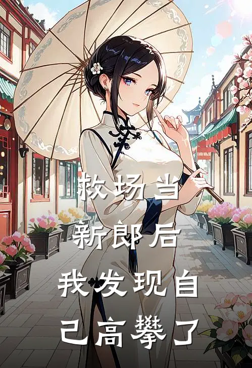 救场当新郎后，我发现自己高攀了