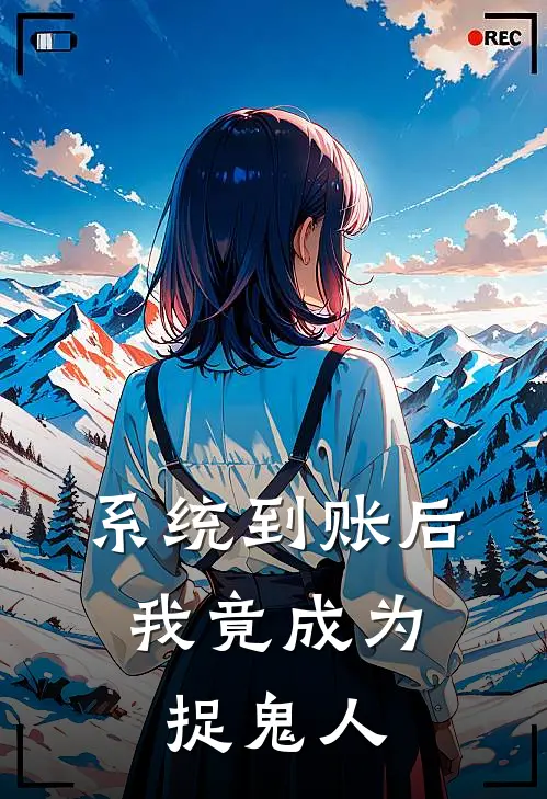 系统到账后，我竟成为捉鬼人