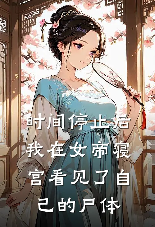 时间停止后，我在女帝寝宫看见了自己的尸体