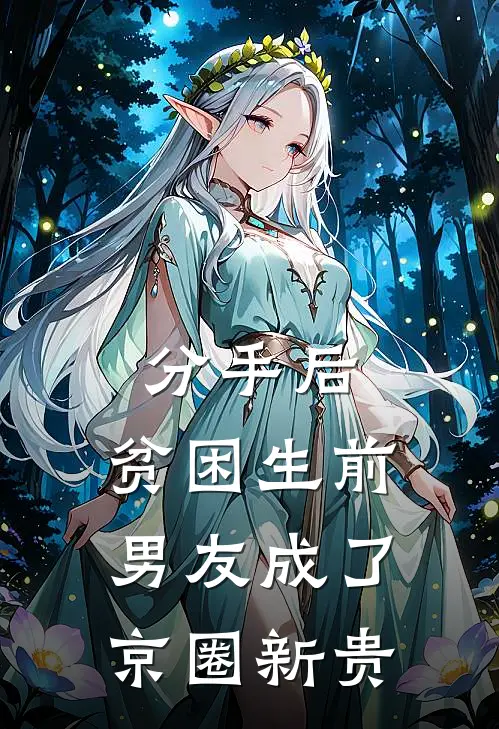 分手后，贫困生前男友成了京圈新贵