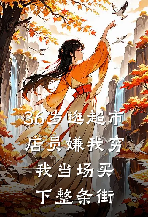 36岁逛超市，店员嫌我穷，我当场买下整条街