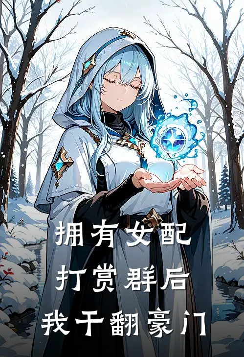 拥有女配打赏群后，我干翻豪门