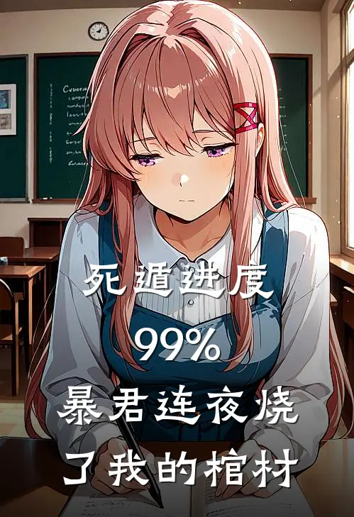 死遁进度99%，暴君连夜烧了我的棺材