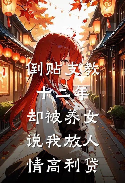 倒贴支教十二年，却被养女说我放人情高利贷