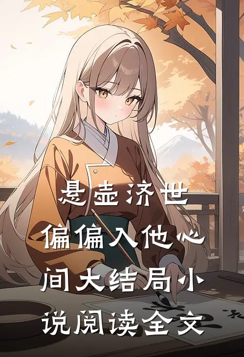 悬壶济世，偏偏入他心间大结局小说阅读全文