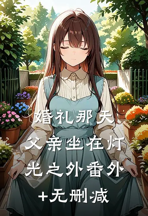婚礼那天，父亲坐在灯光之外番外+无删减
