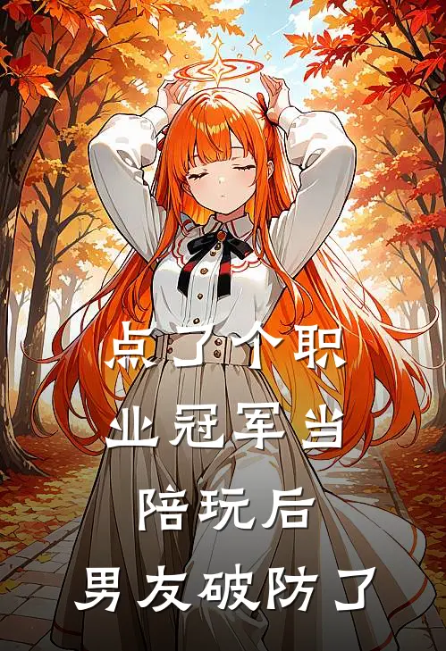 点了个职业冠军当陪玩后，男友破防了