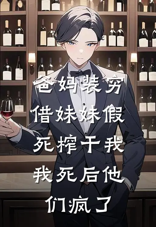 爸妈装穷借妹妹假死榨干我，我死后他们疯了