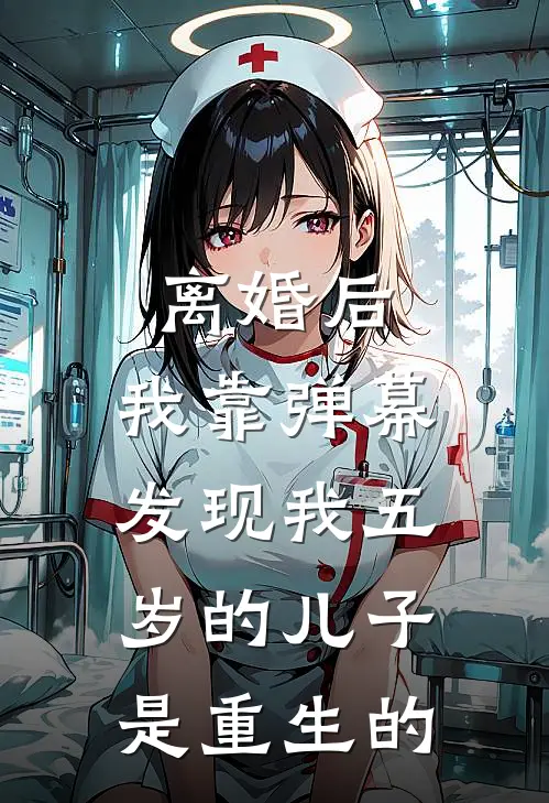 离婚后，我靠弹幕发现我五岁的儿子是重生的