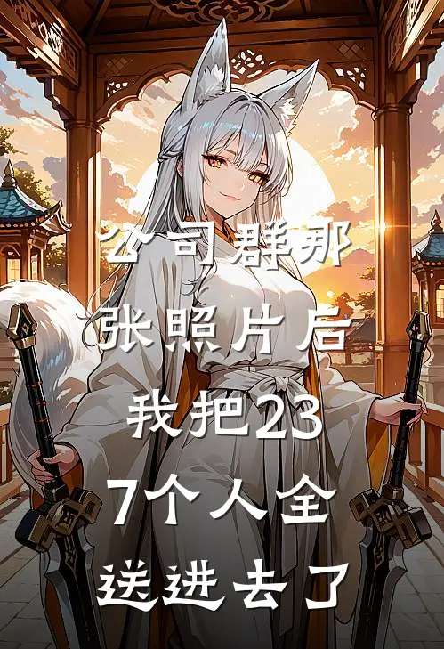 公司群那张照片后，我把237个人全送进去了