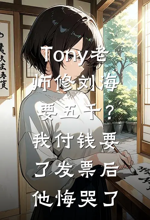 Tony老师修刘海要五千？我付钱要了发票后他悔哭了