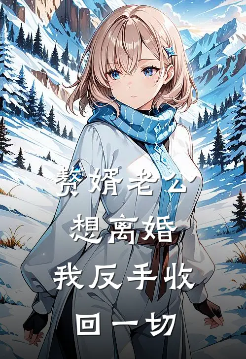 赘婿老公想离婚，我反手收回一切