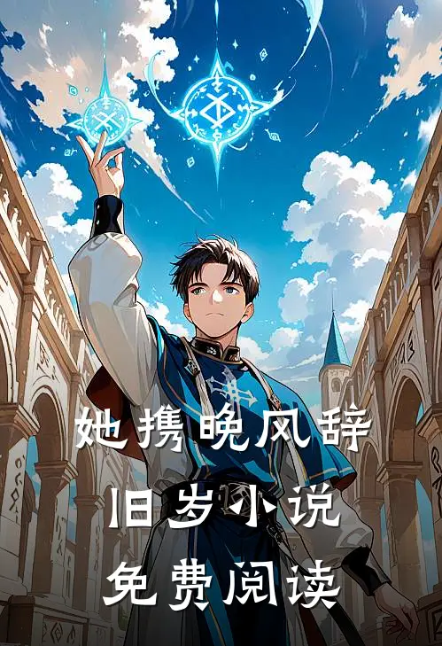 她携晚风辞旧岁小说免费阅读