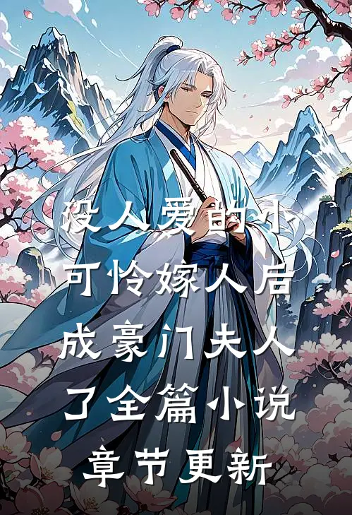 没人爱的小可怜嫁人后，成豪门夫人了全篇小说章节更新