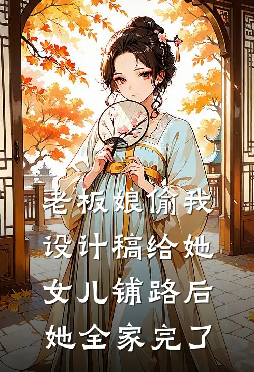 老板娘偷我设计稿给她女儿铺路后，她全家完了