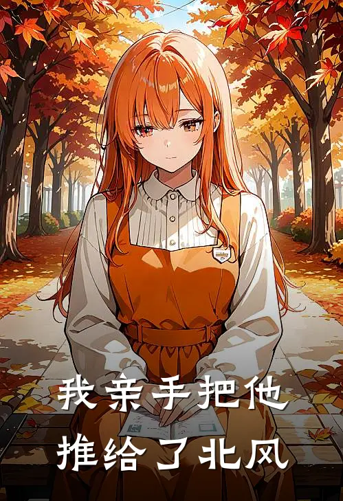 我亲手把他推给了北风