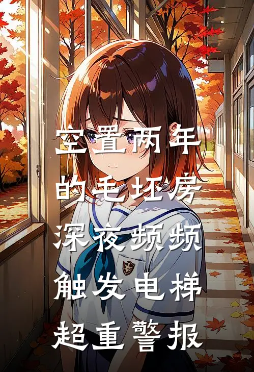 空置两年的毛坯房，深夜频频触发电梯超重警报